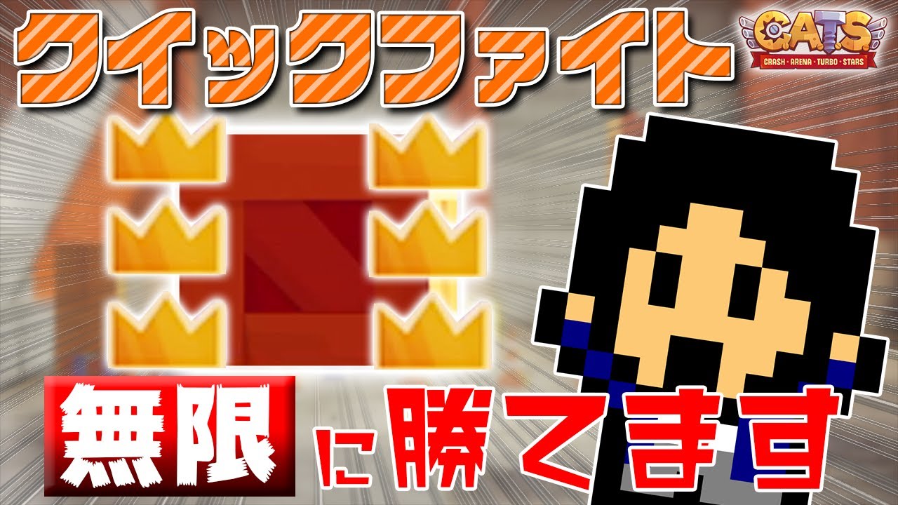 クイックファイト 無限 連勝の裏ワザ紹介 C A T S Crash Arena Turbo Stars Game動画まとめch
