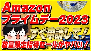 【過去最安】Amazonプライムデー 2023の数量限定招待セールがヤバい！│今すぐ申請するべき！【Amazonセール 2023 目玉商品】