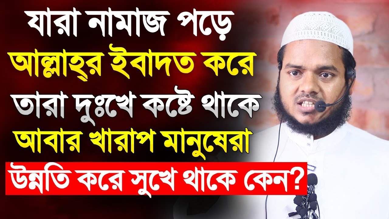 কেন ভালো মানুষেরা এত দুঃখ কষ্ট পায় এবং খারাপ লোকেরা ভালো থাকে | Abdullah Bin Abdur Razzak