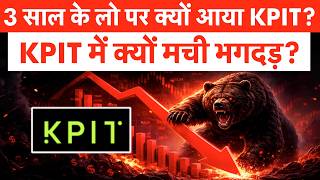 JPMorgan Big Warning on KPIT Tech | आखिर क्या हुआ? अब क्या करें निवेशक?