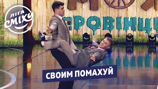 Неудобные вопросы и ролевые игры - Моя Провинция | Лига Смеха в Одессе 2020