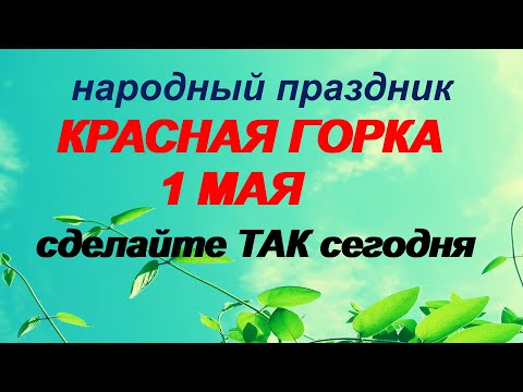 Красная горка.Антипасха.Народные приметы