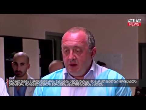 პრეზიდენტმა პარლამენტარის მანქანის აფეთქებისას დაზარალებულები მოინახულა