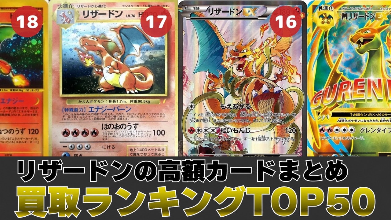 1週間前と比較】リザードン買取価格ランキングTOP50【ポケカ買取