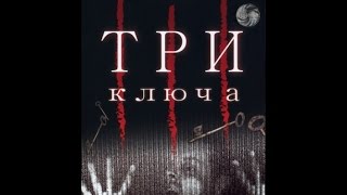 Три ключа (2006) Русский трейлер Три ключа (2006) Русский трейлер
