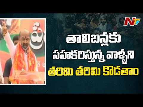 Our aim is to Expelled Parties Supporting Taliban Ideology from Telangana Says Bandi Sanjay | NTV