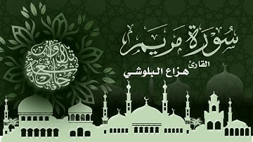 هزاع البلوشي سورة مريم كاملة - ( سكينة وراحة ﻻ توصفّ | HD