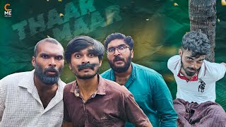 താറ് മാര്‍🤣 | Thaar Maar | Malayalam Comedy | Cinematic Me