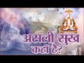 असली सुख कहाँ है? Sant Rampal Ji Maharaj Satsang