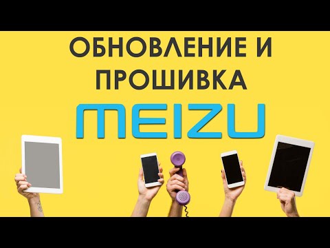 ✅  Как Найти и Скачать Обновление и Прошивку для Смартфонов Meizu