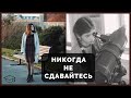 Почему так важно никогда не сдаваться? | Моя жуткая история, которая заставит вас поверить в себя