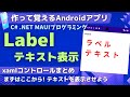 【C# Android入門】テキストを表示させるLabelコントロールの書き方【.NET MAUI 作って覚えるプログラミング学習】