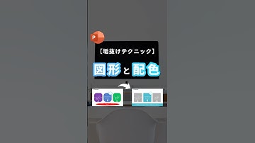 【図形と配色のコツ。】#powerpoint #パワポ #パワーポイント #資料作成