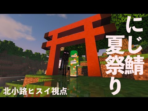 Minecraft にじ鯖夏祭り 祭り会場における舞元啓介の奇行集とそれを目撃するにじさんじライバーたち にじさんじ切り抜き Vtuberまとめ動画
