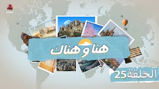 هنا وهناك | الحلقة 25 | تقديم حمير العزب