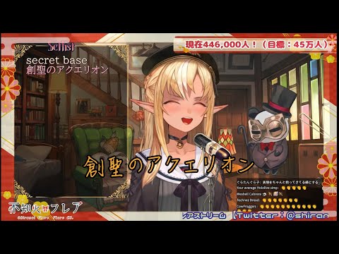 【不知火フレア歌枠 】創聖のアクエリオン