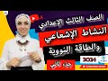 النشاط الاشعاعي والطاقة النووية جزء ثاني التلوث الاشعاعي واضراره علوم ٣ إعدادي ترم ثاني ٢٠٢٤