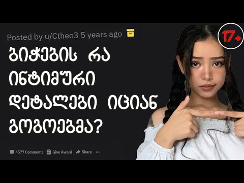 გოგოები ხვდებიან როცა ბიჭები ამას აკეთებენ