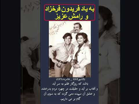 به یاد فریدون فرخزاد رامش عزیز و گلپای نازنین