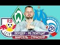 Вердер - РБ Лейпциг / Марсель - Страсбург Прогноз Кубок Германии Ставка Лига 1