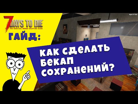 КАК БЫСТРО И ПРОСТО СДЕЛАТЬ БЕКАП СОХРАНЕНИЙ В 7 DAYS TO DIE. ГАЙД.