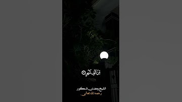 سورة القدر | الشيخ رمضان شكور رحمه الله تعالى