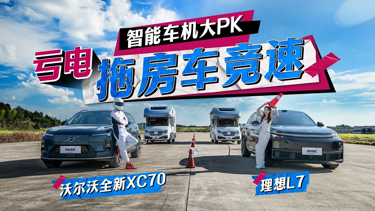 亏电拖房车竞速，智能车机大PK，沃尔沃全新XC70 理想L7谁更从容