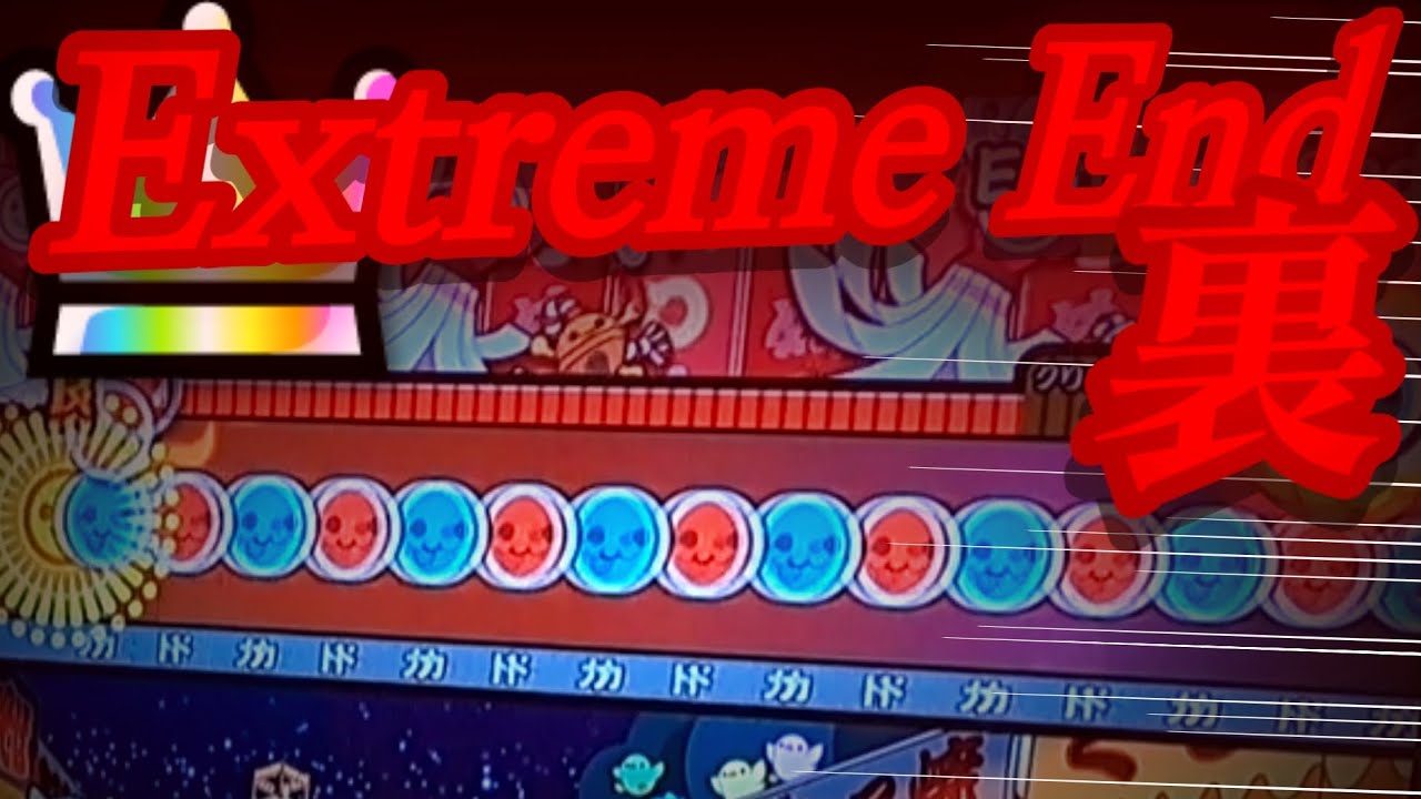 【太鼓の達人 ニジイロ】Extreme End(裏)全良