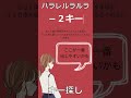 【歌い手あるある】【パラレルラルラ】自分に合うキーがわからない#カラオケ #夏代孝明