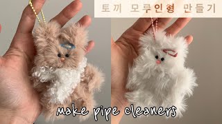 토끼 모루인형 만들기 | 제일 귀여운 핏을 찾았어요🤍 | make a pipe cleaners rabit doll