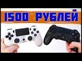 КИТАЙСКИЙ DUALSHOCK 4  | ЭКОНОМИМ