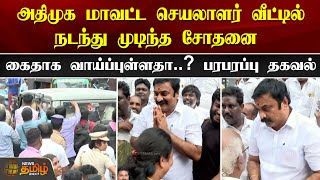 AIADMK அதிமுக மாவட்ட செயலாளர் வீட்டில் நடந்து முடிந்த சோதனை..  கைதாக வாய்ப்புள்ளதா.. | ADMK | Raid