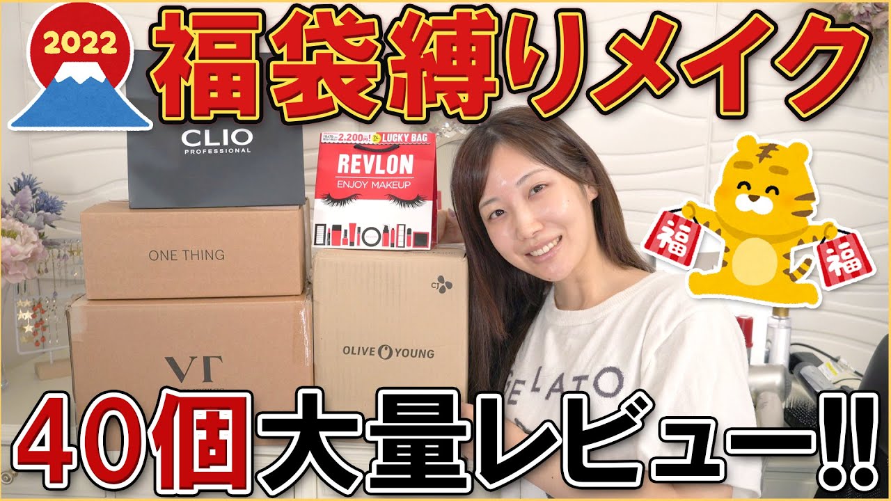 2022年】コスメ福袋を大量開封したらお得すぎた！！ - YouTube