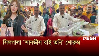 পাকিস্তানি বলে গুলিস্তানের ড্রেস বিক্রি করতো সানভীস বাই তনি! | Sanvee's by Tony | Desh TV