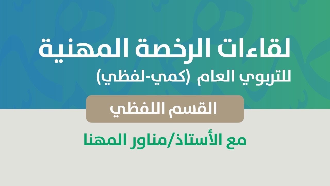 🔴الرخصة المهنية عام-القسم اللفظي مع الأستاذ مناور المهنا-بالتعاون مع إدارة تعليم الرياض