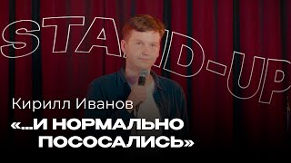 Кирилл Иванов — мне 17 лет, а видео 18+ и я не смогу его посмотреть | Стендап Клуб Казань