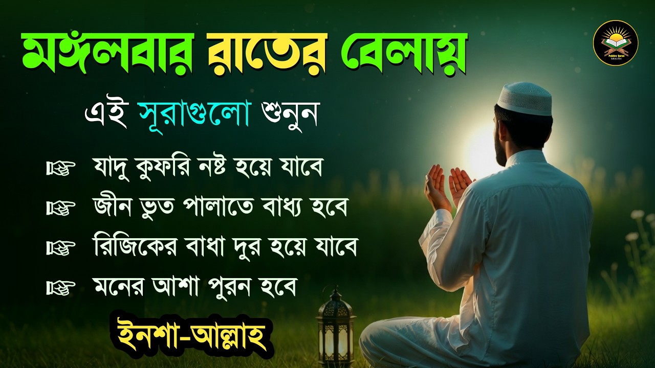 মঙ্গলবার রাতে এই সূরাগুলো শুনুন - জীন, ভুত, রোগ, দুশ্চিন্তা এবং মনের আশাপুর্ণ হবে ইনশা-আল্লাহ