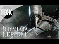 THYMESIA. Прохождение 1. Bloodborne от Team17.