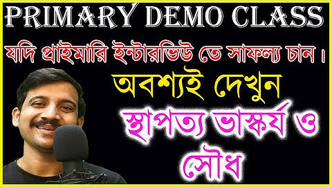 ভিডিও টি দেখে ডেমো দিয়ে দিন  wb primary tet 2022   Demo Teaching  Primry Interview