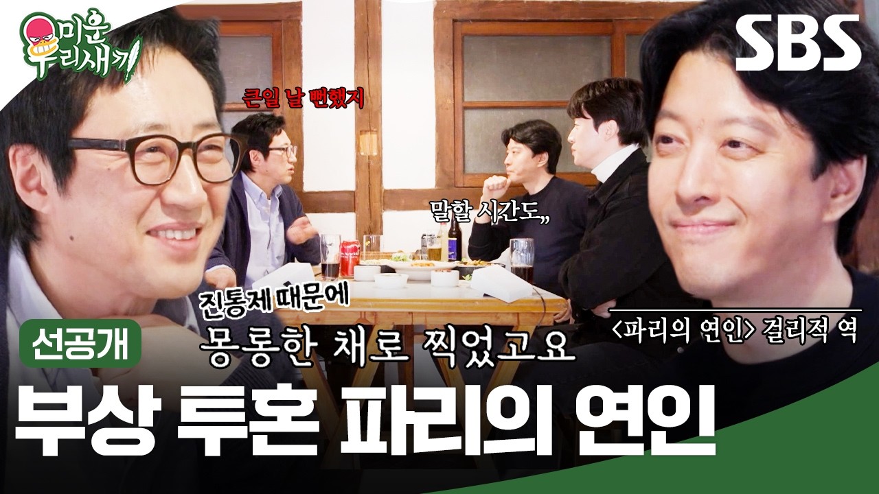 [선공개] 허리 부상 투혼으로 완성한 그때 그 파리의 연인🥺 박신양이 수술 끝나고 PD한테 들은 첫 한 마디는?! | 미운 우리 새끼 | SBS