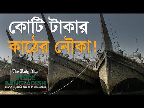 ভিডিও: সবচেয়ে বেশি নৌকা কোথায় তৈরি হয়?