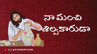 నా మంచి శిల్పకారుడా ||Naa Manchi Silpakaruda || Bro Deevanaiah Song by JC Worship Studio 819 views 4 months ago 8 minutes, 7 seconds