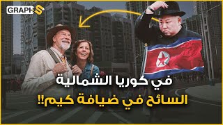 كوريا الشمالية .. رحلتك السياحية إليها قد تكون بلا عودة فأنت تحت رقابة كيم جونغ أون