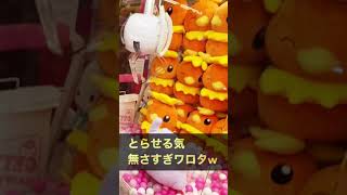ゲーセンとらせる気無さすぎワロタwアームの握力ゼロクレーンゲーム#shorts ゲーセンとらせる気無さすぎワロタwアームの握力ゼロクレーンゲーム#shorts