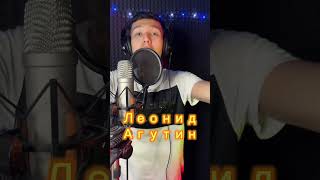 Пародист Айдар исполнил песню Леонида Агутина-ОлеОле часть 2 @LeonidAgutin #музыка #music #пародия