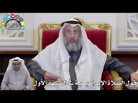 1426 - قول الصلاة الإبراهيمية في التشهّد الأول - عثمان الخميس