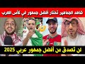 جنون الجماهير العربية حول أفضل جمهور في كأس العرب 2025 لن تصدق شكون أفضل جمهور عربي 