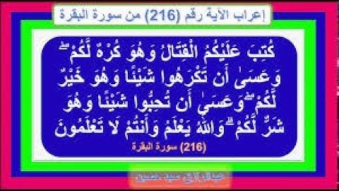 سورة البقره كُتِبَ عَلَيْكُمُ الْقِتَالُ وَهُوَ كُرْهٌ لَّكُمْ من216إلى217