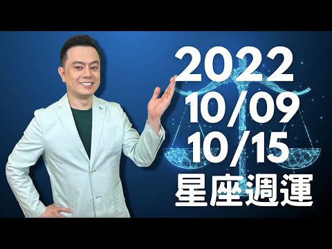 2022/10/09~10/15 許睿光星座週運丨風象星座大三角帶來桃花朵朵，良好的人際溝通丨下週有2天，恐暴躁不耐煩，引起人際危機，開創星座要特別注意丨也有2天容易突然爆發財務危機，4星座要特別注意