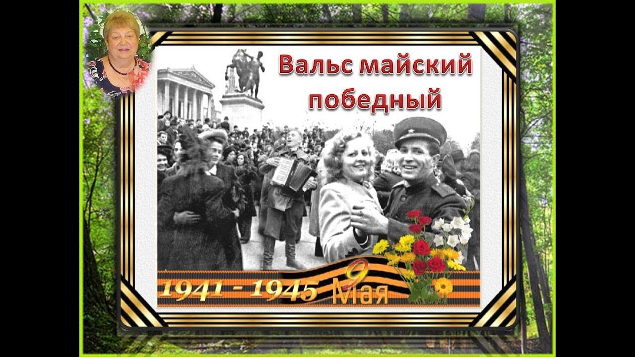 Славный май песня. Майский вальс. Майский вальс Победы. Авторы Майский вальс. Победный вальс.